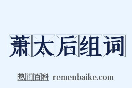 萧太后组词是什么意思的图片